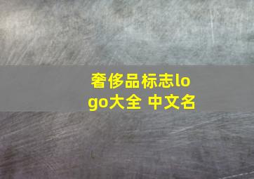 奢侈品标志logo大全 中文名